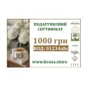 Подарочный сертификат 1000 гривен