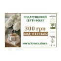 Подарочный сертификат на 300 гривен